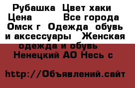 Рубашка. Цвет хаки › Цена ­ 300 - Все города, Омск г. Одежда, обувь и аксессуары » Женская одежда и обувь   . Ненецкий АО,Несь с.